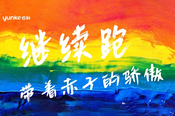 繼續(xù)跑，帶著赤子的驕傲——云科2019年半年度工作總結(jié)大會(huì)圓滿(mǎn)成功