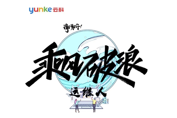 謝謝你！乘風(fēng)破浪運(yùn)維人