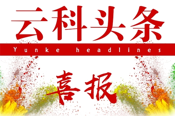 云科頭條——云科數(shù)據(jù)調(diào)入創(chuàng)新層