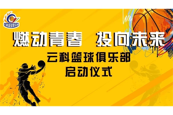 燃動(dòng)青春 投向未來(lái)——云科籃球俱樂(lè)部啟動(dòng)儀式