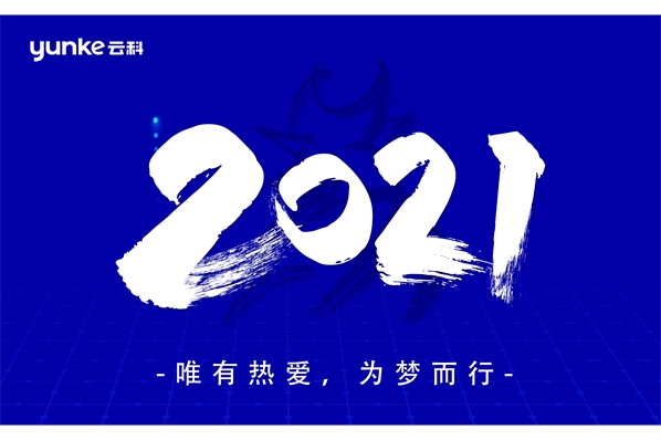 新展望 新暢想 新期待——云科數(shù)據(jù)召開(kāi)2020年度年終工作述職會(huì)議