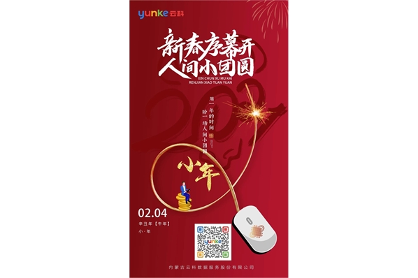 新春序幕開(kāi)，人間小團(tuán)圓~小年快樂(lè)