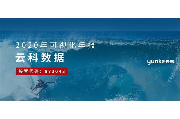 一張圖讀懂云科數(shù)據(jù)2020年年報(bào)
