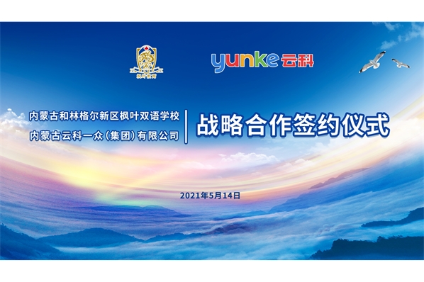 和林新區(qū)楓葉雙語(yǔ)學(xué)校與云科集團(tuán)簽署戰(zhàn)略合作協(xié)議