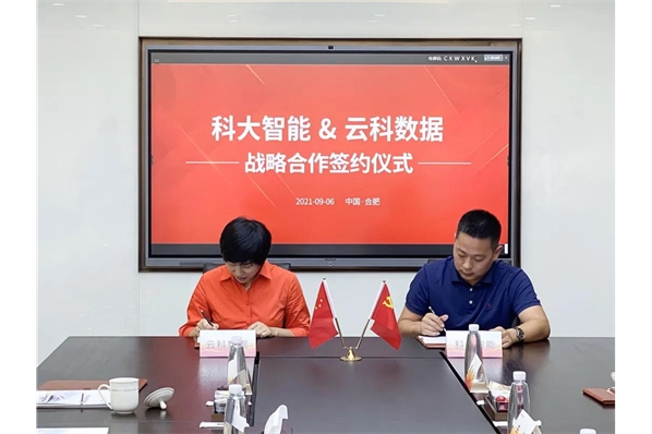 科大智能與云科數(shù)據(jù)簽署戰(zhàn)略合作協(xié)議