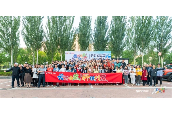 云行西藏 科技興蒙 —云科集團(tuán)2021西藏行發(fā)車(chē)儀式