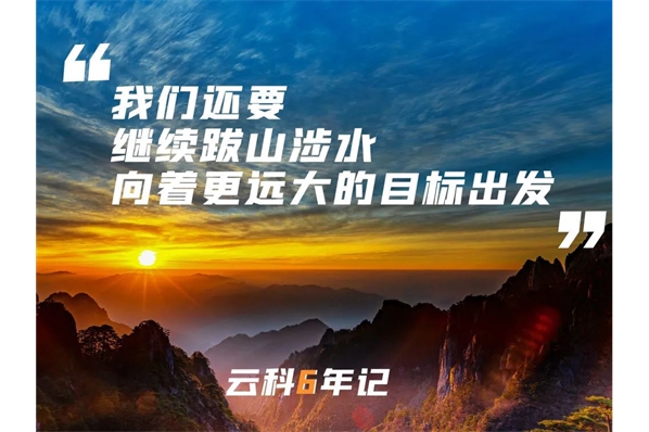 煙雨歸塵，星月歸你|云科六年記