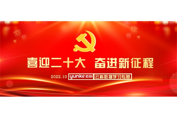 ?踔厲奮發(fā) 勇毅前行 擔(dān)當(dāng)作為｜黨的二十大報(bào)告在云科數(shù)據(jù)引發(fā)強(qiáng)烈反響！