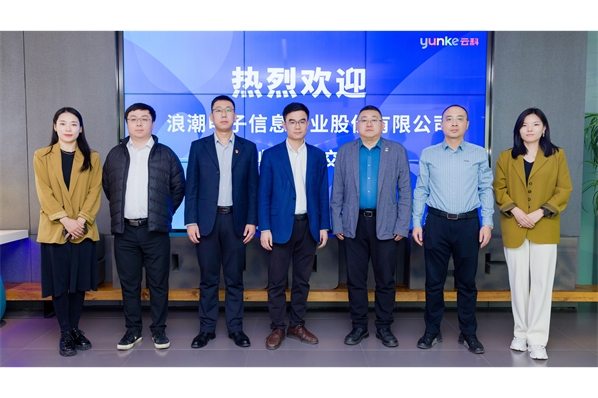 浪潮電子信息產(chǎn)業(yè)股份有限公司來(lái)訪(fǎng)云科座談交流