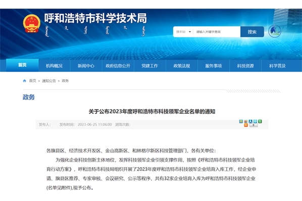 云科數(shù)據(jù)入選2023年度呼和浩特市科技領(lǐng)軍企業(yè)