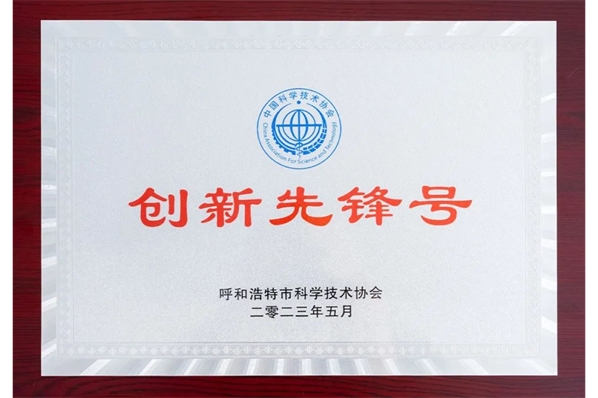 云科數(shù)據(jù)榮獲呼和浩特市“創(chuàng)新先鋒號(hào)”稱(chēng)號(hào)，5名員工榮獲“創(chuàng)新先鋒崗”稱(chēng)號(hào)