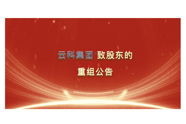 云科集團(tuán)致股東的重組公告